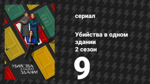 Убийства в одном здании 2 сезон 9 серия «Спарринг-партнёры» (сериал, 2022)