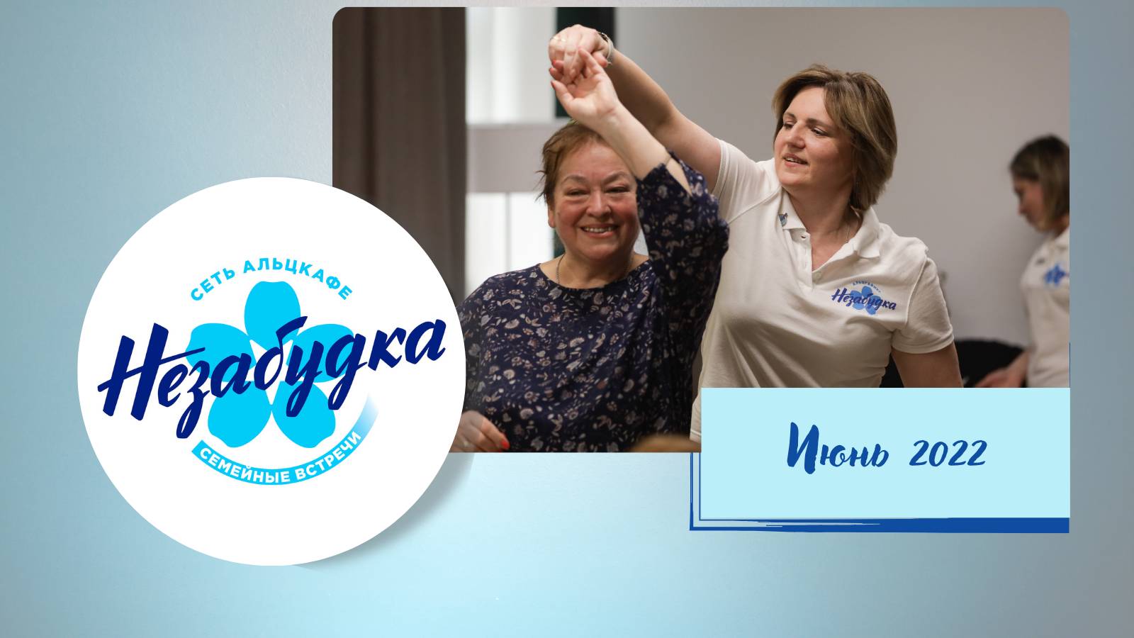 Альцкафе "Незабудка" на Римской, июнь 2022