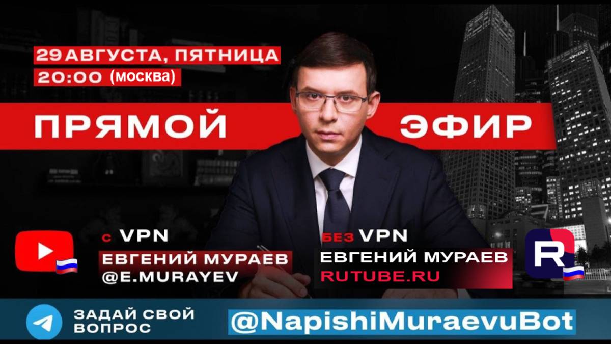 Прямой эфир с Евгением Мураевым | 29 августа 2025 смотреть онлайн