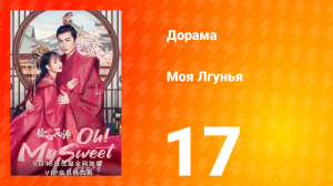 Моя лгунья 1 сезон 17 серия