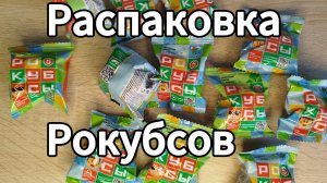 НОВАЯ АКЦИЯ в пятёрочке,,Рокубсы,, !Распаковка-рокубсов