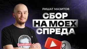 Сбор спреда на Мосбирже: стратегия и практика для новичков | Академия Кинглаб