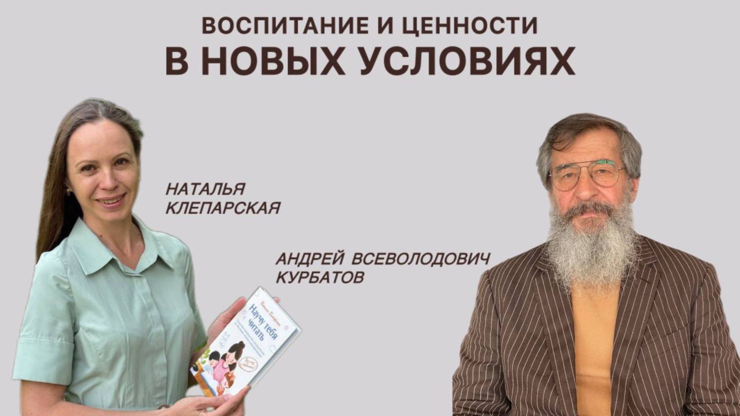 Воспитание и ценности в новых условиях. Наталья Клепарская и Андрей Всеволодович Курбатов.