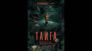 Тайга Русский трейлер сериала