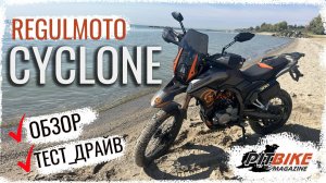 НОВИНКА! Regulmoto Cyclone NB300 2025 — Уникальная платформа!В этом видео вас ждет обзор нового мот