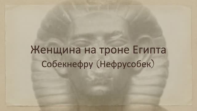 Собекнефру - женщина-фараон смотреть онлайн
