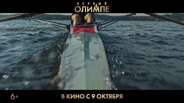 "Первый на Олимпе"
Трейлер смотреть онлайн