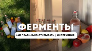 Ферменты. Как правильно открывать, инструкция.
