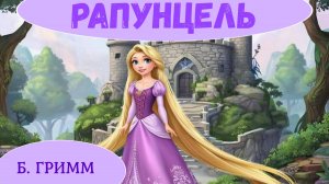 РАПУНЦЕЛЬ | Братья Гримм| Аудиосказка на ночь для детей