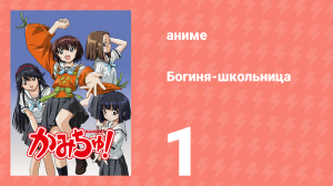 Богиня-школьница 1 серия (аниме-сериал, 2005)