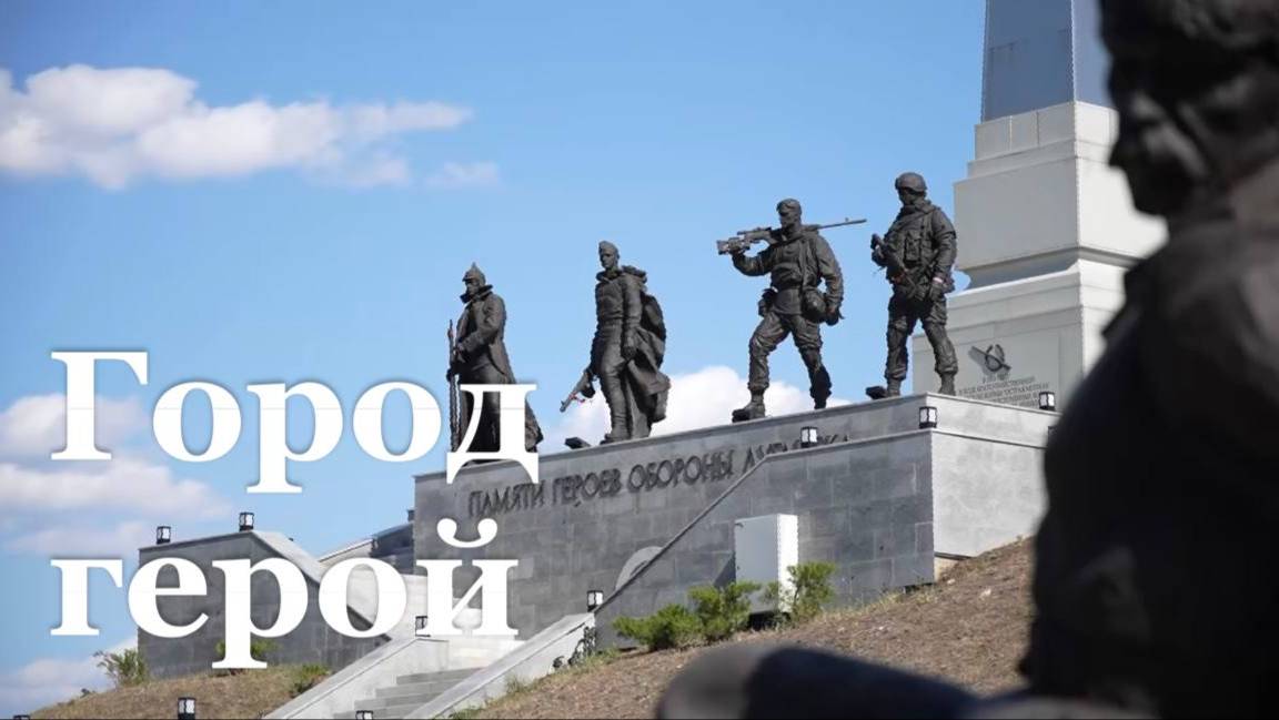 В ЛНР появится стела «Луганск — город герой»