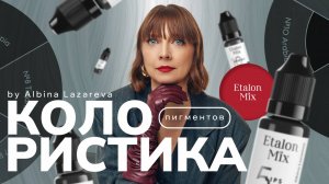 Колористика пигментов Etalon Mix | Перманентный макияж
