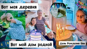Вот моя деревня, вот мой дом родной 🥰 День Рождения Евы 🥳 первый раз в бане / папа