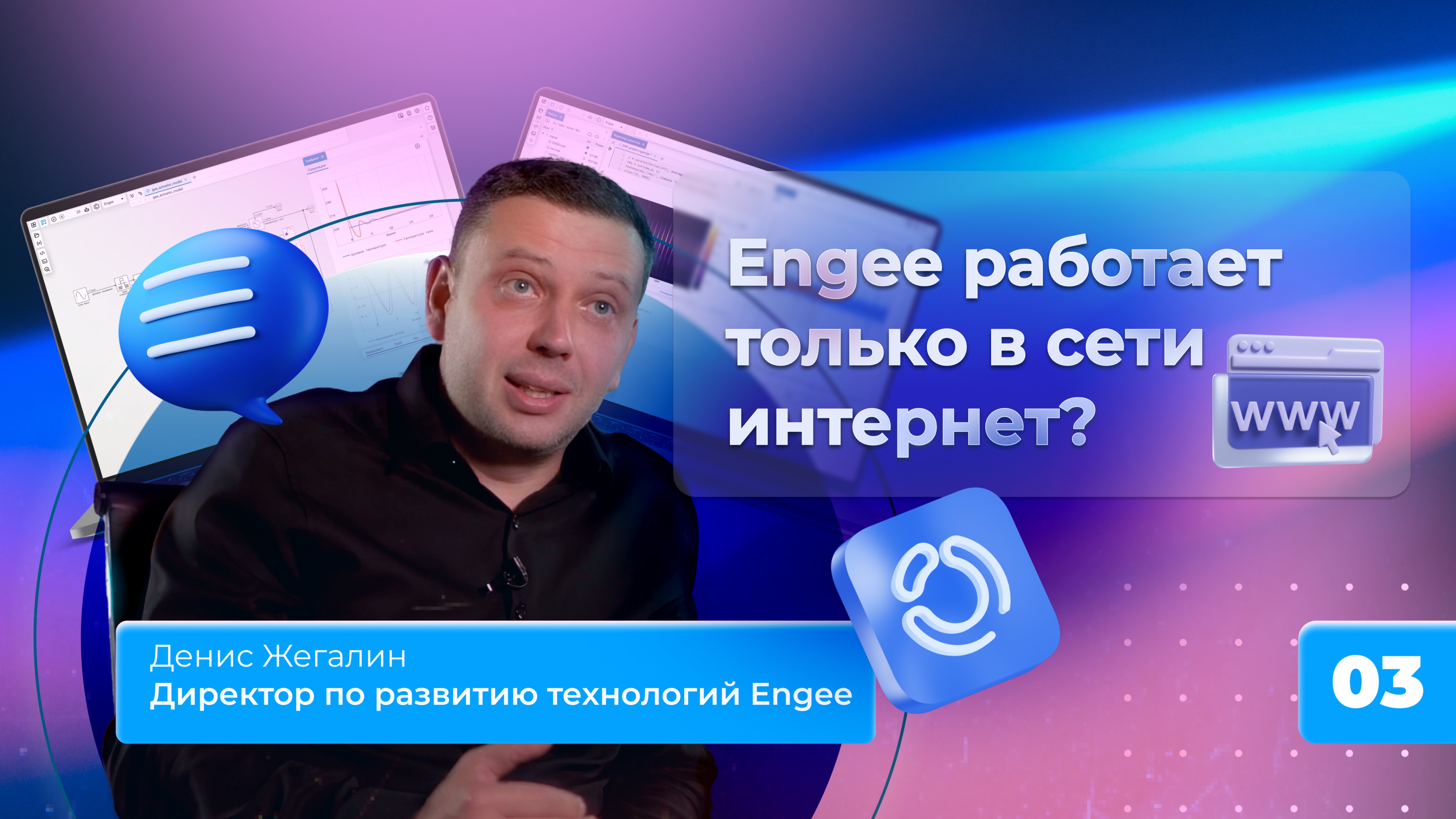 3. Engee работает только в сети интернет? смотреть онлайн