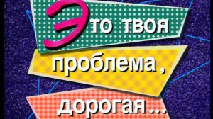 Я сама: Это твоя проблема, дорогая... 1999