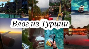 Турция 2025 / отель Golden Sun / тусовки / друзья / атмосферное чтение на море