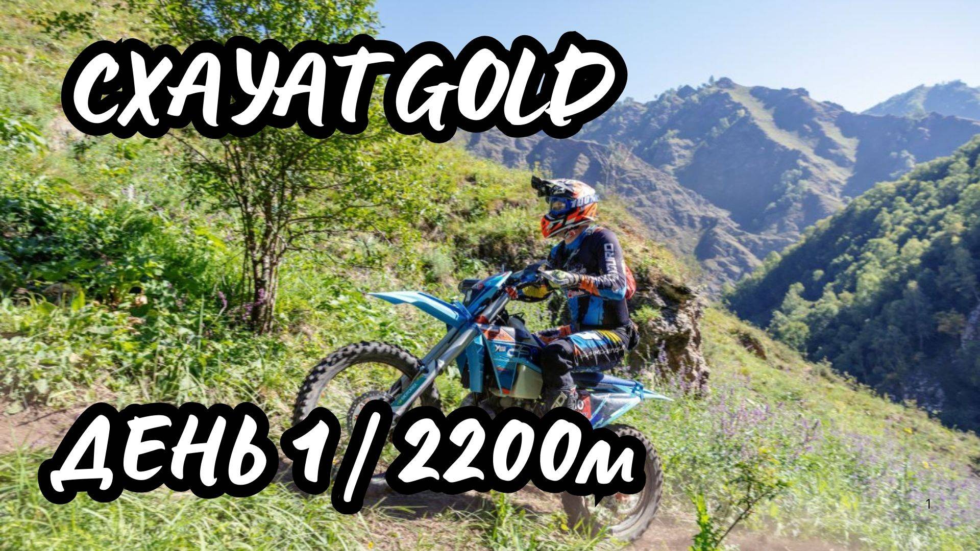 Hard Enduro Схауат 2025 | GOLD класс | День 1 | Горы 2200 м смотреть онлайн