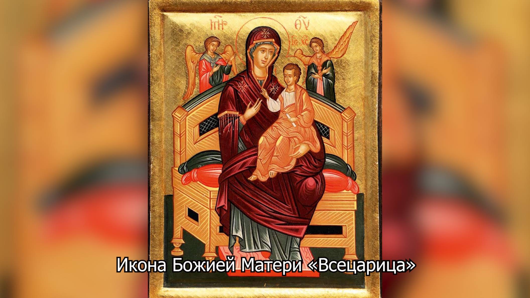Икона Божией Матери «Всецарица». Православный календарь 31 августа 2025 смотреть онлайн