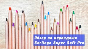 Обзор на карандаши Berlingo Super Soft Pro / сравнение с карандашами Deli