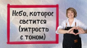 Небо, которое светится без красок. хитрость с тоном