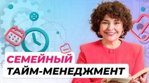 Семейный тайм-менеджмент