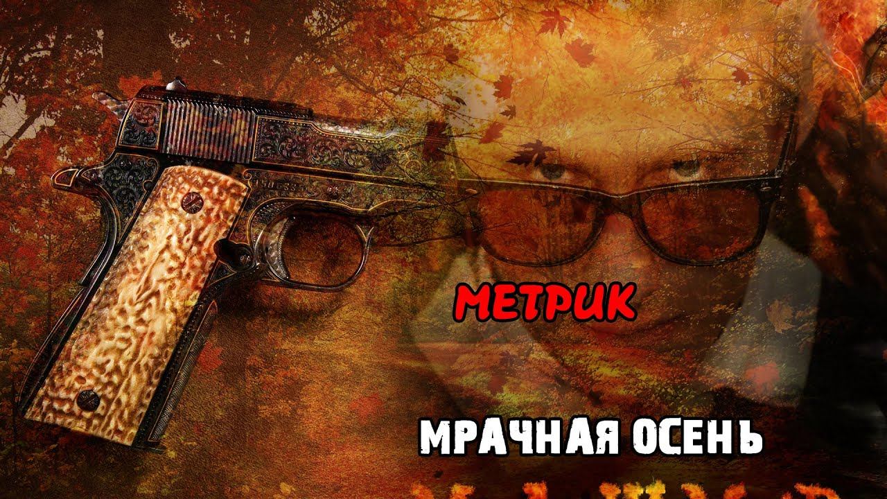 Малыш Метр - Мрачная осень смотреть онлайн