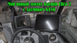 Мой новый эхолот Garmin Ultra 2 106SV c датчиком GT56 и про мои старые эхолоты