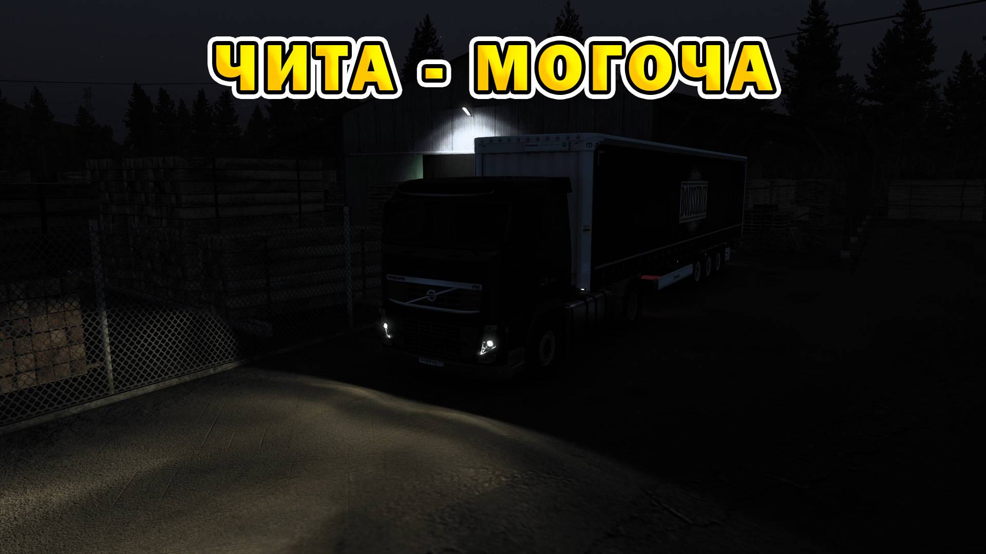 ETS2 1.55 | Чита - Могоча смотреть онлайн