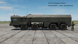 СПУ РК  “Искандер”  (Россия).  Рассматриваем,  читаем  характеристики.  Симулятор  DCS World.