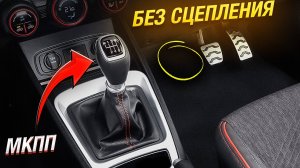 ЛУЧШИЙ БЕСПЛАТНЫЙ ТЮНИНГ для МКПП – КУЛАЧКИ вместо СИНХРОНИЗАТОРОВ