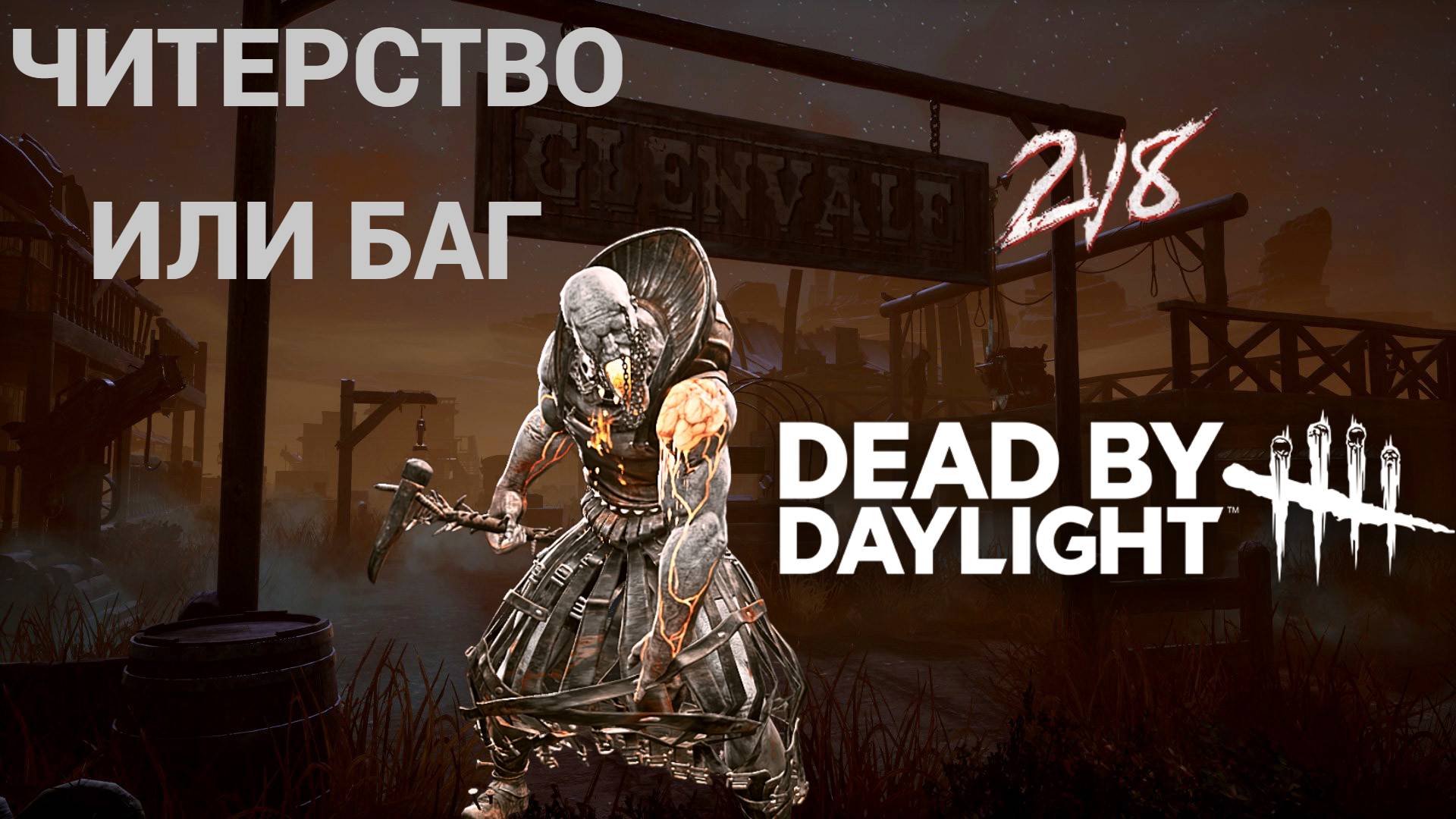 НОВЫЙ БАГ ИЛИ ЧИТЕР/DEAD BY DAYLIGHT смотреть онлайн