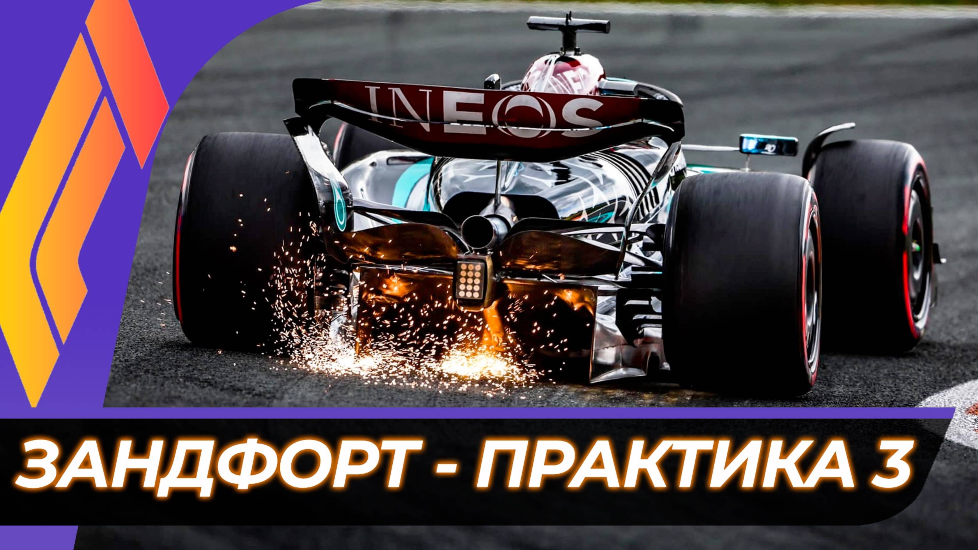 Формула 1 - Гран-При Нидерландов 2025 - Практика 3 | Зандворт смотреть онлайн