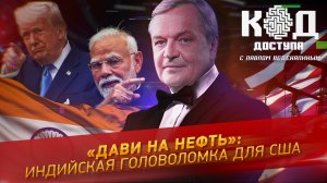«Дави на нефть»: индийская головоломка для США