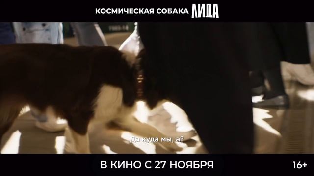 "Космическая собака Лида"
Трейлер смотреть онлайн