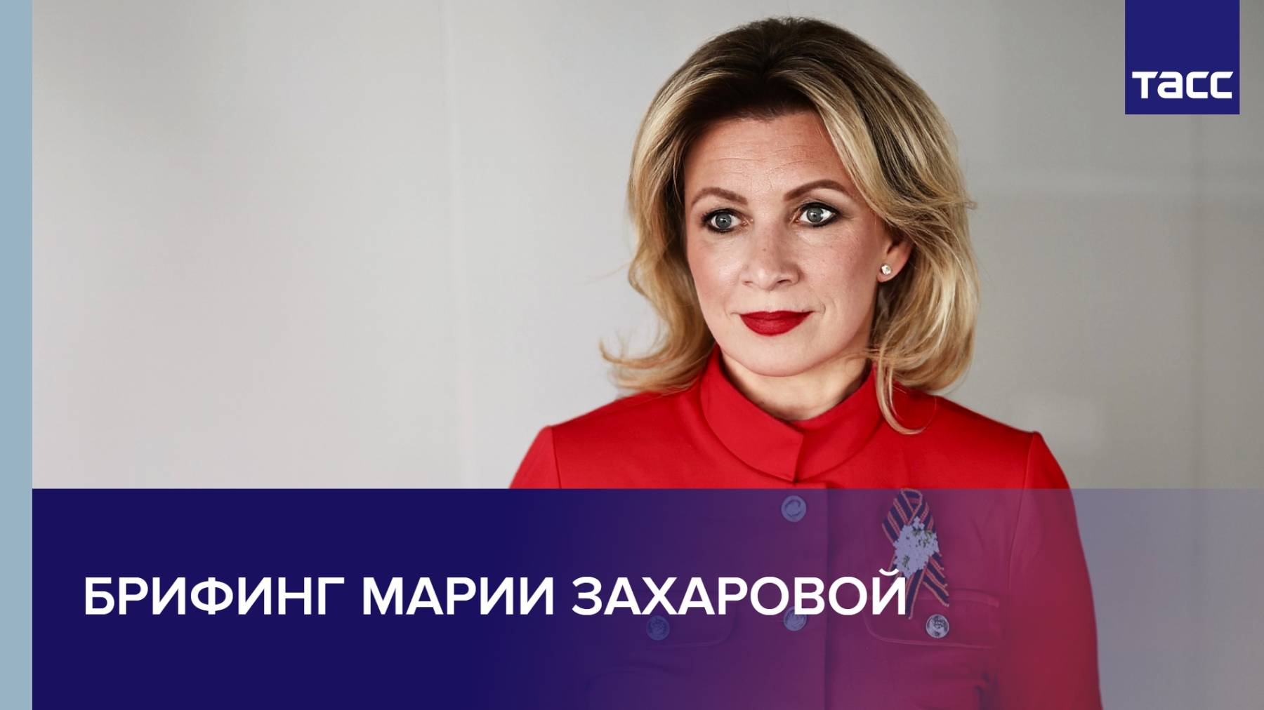 Брифинг Марии Захаровой