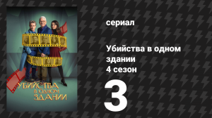 Убийства в одном здании 4 сезон 3 серия «Двое на дороге» (сериал, 2024)