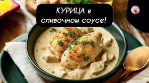 КУРИЦА в сливочном соусе! Вкуснейшее блюдо из КУРИЦЫ!