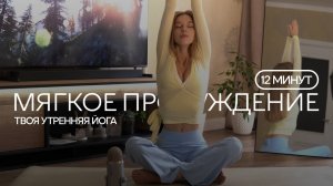 МЯГКАЯ ЙОГА ДЛЯ ПРОБУЖДЕНИЯ | Утренняя йога для начинающих | Йога утром на каждый день для бодрости