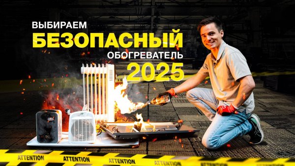 Электрический обогреватель - какой купить в 2025? Выбираем обогреватель. Безопасный обогреватель.