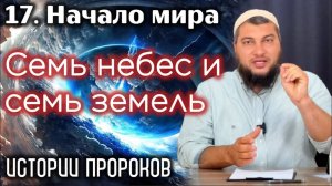 Тайна семи небес и семи земель / «Истории пророков» (Начало мира)