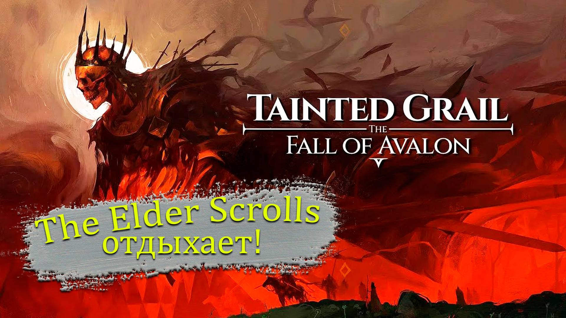 Вступление - Tainted Grail: The Fall of Avalon - Прохождение игры #1 смотреть онлайн