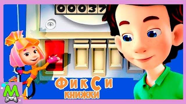 Фиксики Короткое Замыкание.История о том как Дим Димыч Сломал Электричество.Мультик Игра смотреть онлайн