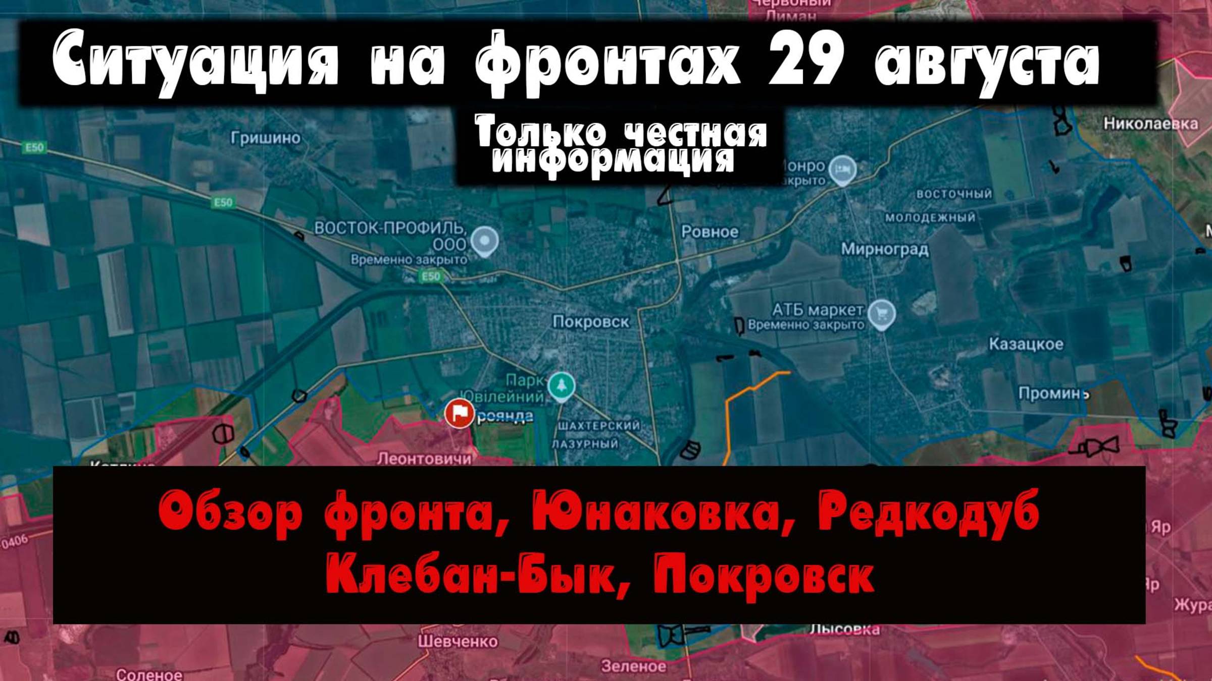 Военные сводки, ситуация на фронте, Юнаковка, Купянск, Редкодуб, Покровск, 29 августа 2025 смотреть онлайн