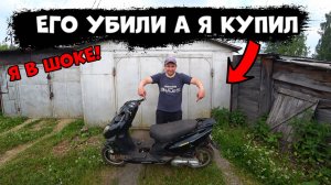 КУПИЛ СКУТЕР КОТОРЫЙ НИКОМУ НЕ НУЖЕН НА ПЕРЕПРОДАЖУ