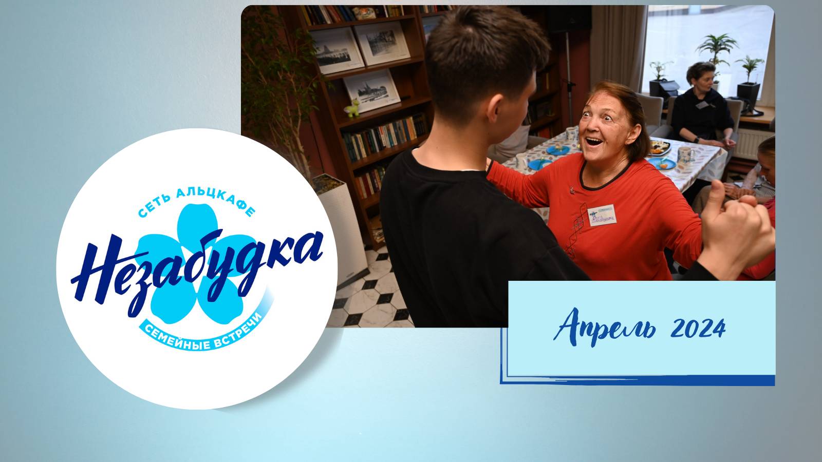 Альцкафе "Незабудка" в Марьиной роще, апрель 2024