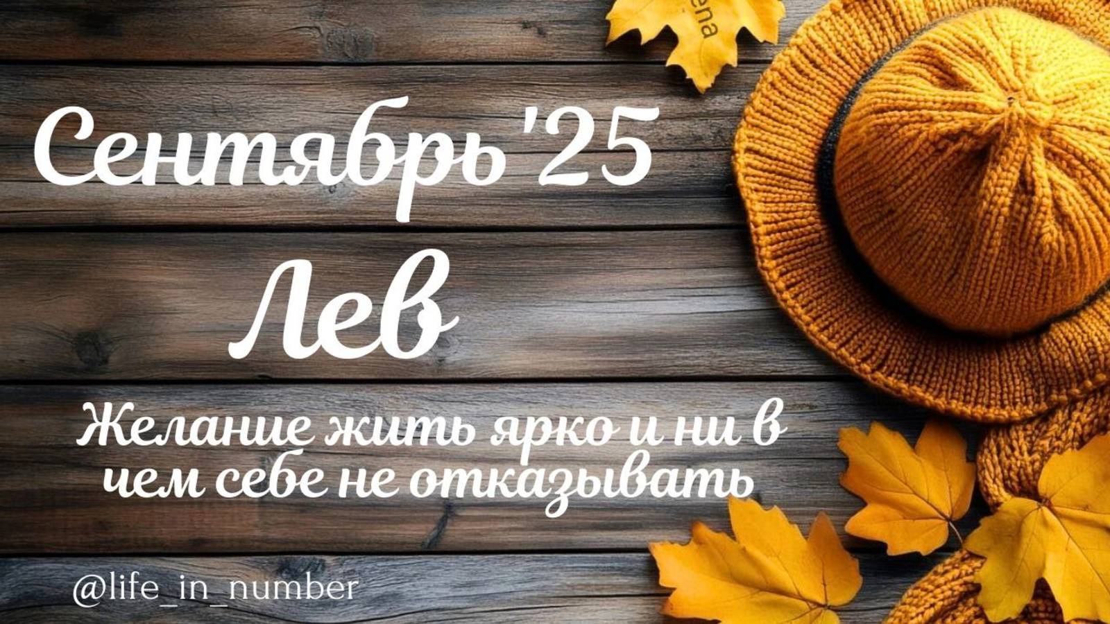 ЛЕВ СЕНТЯБРЬ 2025 ПРОГНОЗ смотреть онлайн
