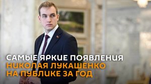 Самые яркие появления Николая Лукашенко на публике за год
