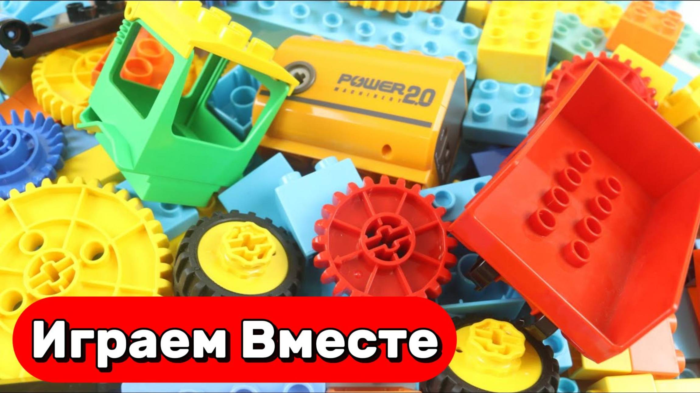 Играем вместе !