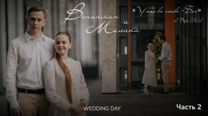 Бракосочетание Вениамина & Миланы Пивневых 2 часть | г. Новосибирск