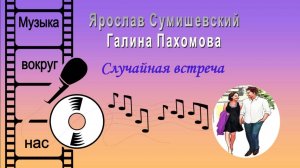 Ярослав Сумишевский и Галина Пахомова - Случайная встреча